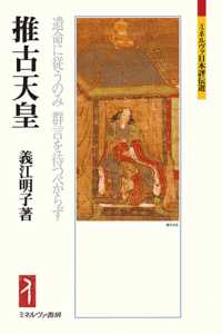 推古天皇 遺命に従うのみ群言を待つべからず ミネルヴァ日本評伝選