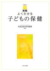 よくわかる子どもの保健  新版 やわらかアカデミズム・〈わかる〉シリーズ