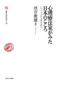 心理療法家がみた日本のこころ いま、「こころの古層」を探る 叢書・知を究める ; 18