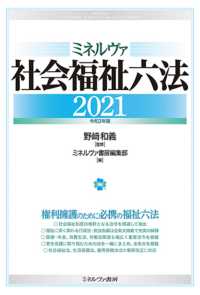 ミネルヴァ社会福祉六法 2021 : 令和3年版