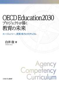 OECD Education2030プロジェクトが描く教育の未来