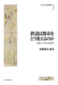 鉄道は都市をどう変えるのか 交通インパクトの社会学