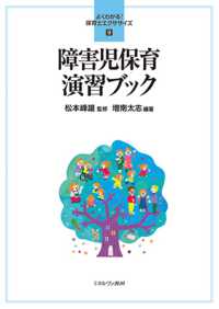 障害児保育演習ブック よくわかる!保育士エクササイズ