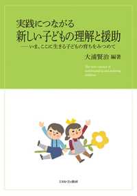 実践につながる 新しい子どもの理解と援助 [3] いま、ここに生きる子どもの育ちをみつめて