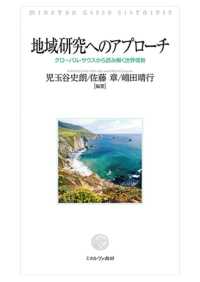 地域研究へのアプローチ グローバル・サウスから読み解く世界情勢