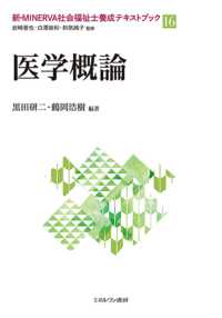 医学概論 新・Minerva社会福祉士養成テキストブック / 岩崎晋也, 白澤政和, 和気純子監修
