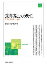 養育者としての男性 父親の役割とは何か