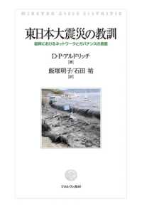 東日本大震災の教訓 復興におけるネットワークとガバナンスの意義
