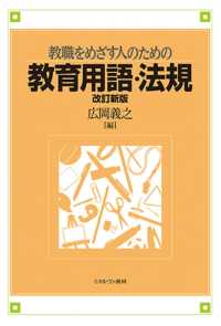 教職をめざす人のための教育用語・法規