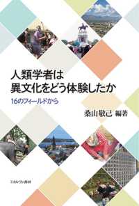 人類学者は異文化をどう体験したか 16のフィールドから