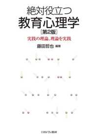 絶対役立つ教育心理学 実践の理論、理論を実践. 第2版