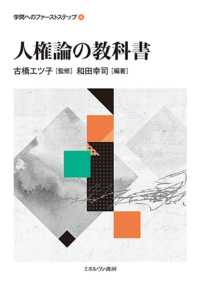 人権論の教科書 学問へのファーストステップ