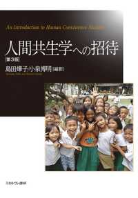 人間共生学への招待