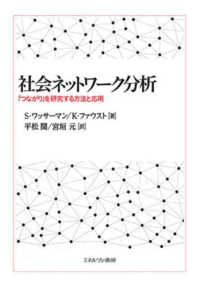 社会ネットワーク分析 「つながり」を研究する方法と応用