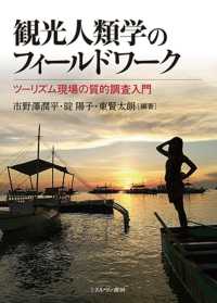 観光人類学のフィールドワーク ツーリズム現場の質的調査入門