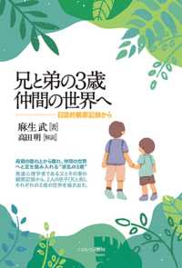兄と弟の3歳仲間の世界へ 日誌的観察記録から