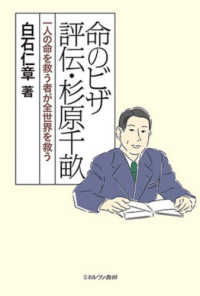 命のﾋﾞｻﾞ 評伝･杉原千畝 一人の命を救う者が全世界を救う