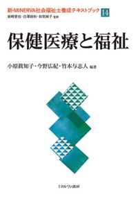 保健医療と福祉 新・Minerva社会福祉士養成テキストブック / 岩崎晋也, 白澤政和, 和気純子監修