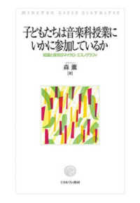 子どもたちは音楽科授業にいかに参加しているか 知識と探究のマイクロ・エスノグラフィ