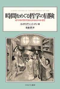 時間をめぐる哲学の冒険 ゼノンのパラドクスからタイムトラベルまで