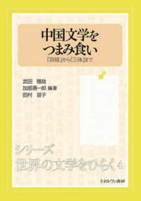中国文学をつまみ食い 『詩経』から『三体』まで シリーズ・世界の文学をひらく ; 4