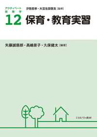 保育・教育実習 アクティベート保育学  ; 12