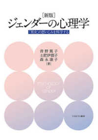 ジェンダーの心理学  新版 「男女」の思いこみを科学する