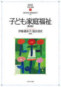 子ども家庭福祉 MINERVAはじめて学ぶ子どもの福祉