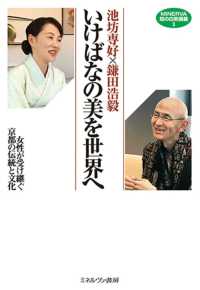 池坊専好×鎌田浩毅いけばなの美を世界へ 女性が受け継ぐ京都の伝統と文化 MINERVA知の白熱講義 ; 3
