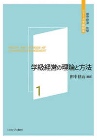 学級経営の理論と方法 シリーズ学級経営