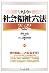 ミネルヴァ社会福祉六法 2022 : 令和4年版