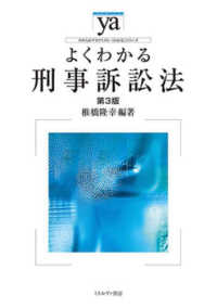 よくわかる刑事訴訟法