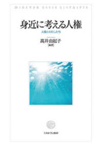 身近に考える人権 人権とわたしたち