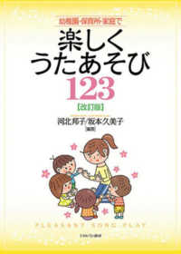 幼稚園・保育所・家庭で楽しくうたあそび123