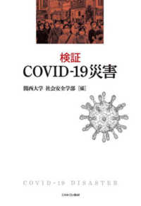 検証COVID-19災害