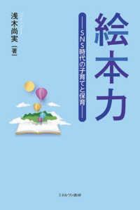 絵本力 SNS時代の子育てと保育