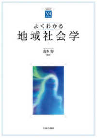よくわかる地域社会学