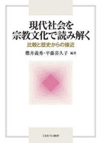 現代社会を宗教文化で読み解く 比較と歴史からの接近