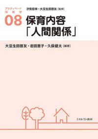 保育内容｢人間関係｣ ｱｸﾃｨﾍﾞｰﾄ保育学 / 汐見稔幸, 大豆生田啓友監修 ; 08