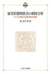 雇用形態間格差の制度分析 ジェンダー視角からの分業と秩序の形成史 現代社会政策のフロンティア