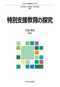 特別支援教育の探究 ﾐﾈﾙｳﾞｧ教職専門ｼﾘｰｽﾞ / 広岡義之, 林泰成, 貝塚茂樹監修 ; 5