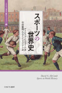 スポーツの世界史 ミネルヴァ世界史「翻訳」ライブラリー