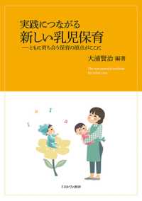実践につながる新しい乳児保育 ともに育ち合う保育の原点がここに  The new practical textbook for infant care