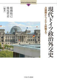 現代ドイツ政治外交史 占領期からメルケル政権まで Minerva modern history