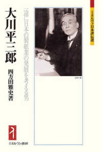 大川平三郎 一途に日本の製紙業の発展を考える男 ミネルヴァ日本評伝選