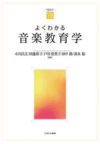 よくわかる音楽教育学 やわらかアカデミズム・「わかる」シリーズ