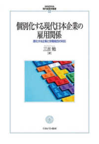 個別化する現代日本企業の雇用関係 進化する企業と労働組合の対応 MINERVA現代経営学叢書 = Modern business economics ; 58