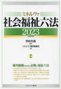 ミネルヴァ社会福祉六法 2023 : 令和5年版 Minelva compendium of Japanese laws on social welfare