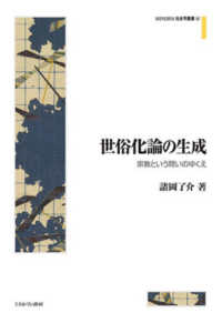世俗化論の生成 宗教という問いのゆくえ MINERVA社会学叢書