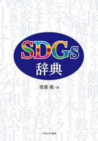 SDGs辞典